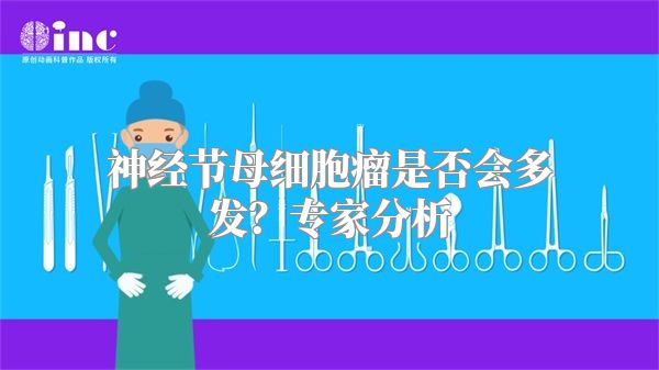 神经节母细胞瘤是否会多发？专家分析