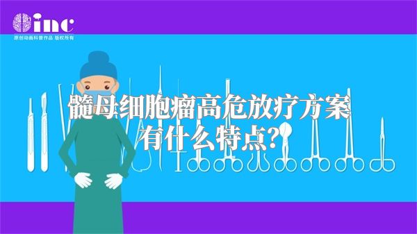 髓母细胞瘤高危放疗方案有什么特点？
