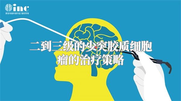 二到三级的少突胶质细胞瘤的治疗策略