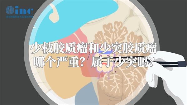 少枝胶质瘤和少突胶质瘤哪个严重？属于少突吗？