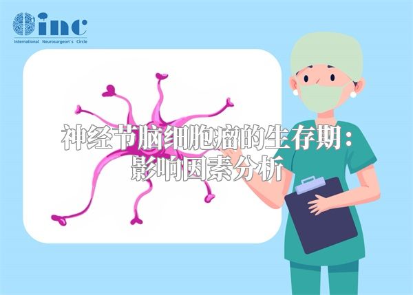 神经节脑细胞瘤的生存期：影响因素分析