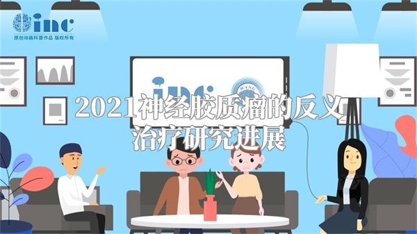 2021神经胶质瘤的反义治疗研究进展