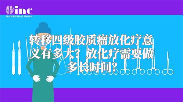 转移四级胶质瘤放化疗意义有多大？放化疗需要做多长时间？