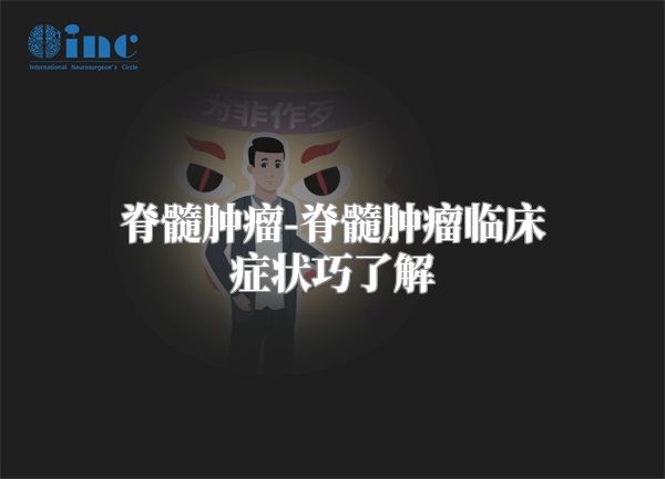 脊髓肿瘤-脊髓肿瘤临床症状巧了解
