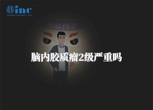 脑内胶质瘤2级严重吗