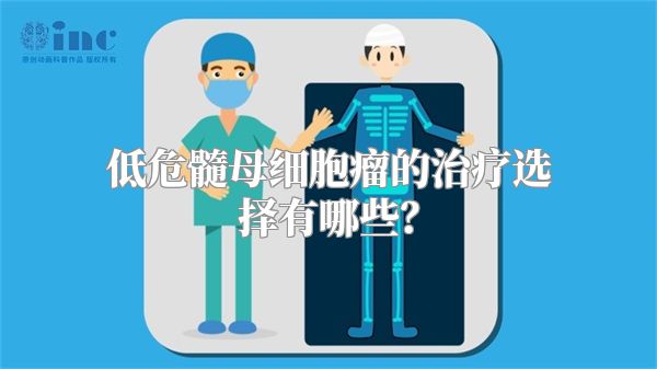 低危髓母细胞瘤的治疗选择有哪些？