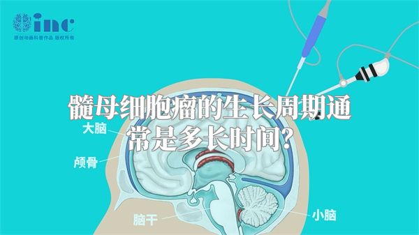 髓母细胞瘤的生长周期通常是多长时间？