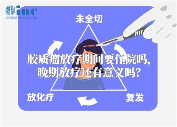 胶质瘤放疗期间要住院吗，晚期放疗还有意义吗？