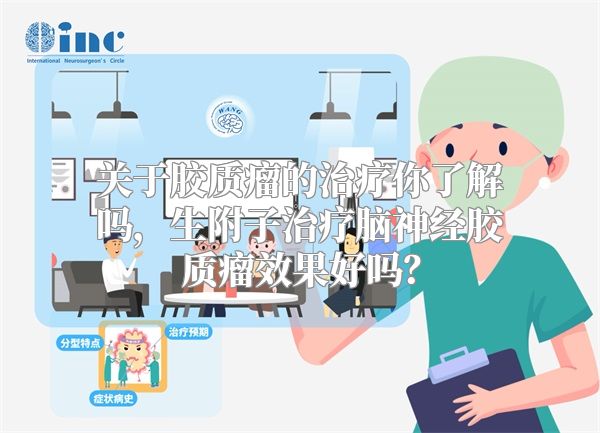 关于胶质瘤的治疗你了解吗，生附子治疗脑神经胶质瘤效果好吗？