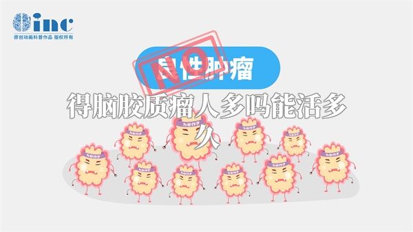 得脑胶质瘤人多吗能活多久