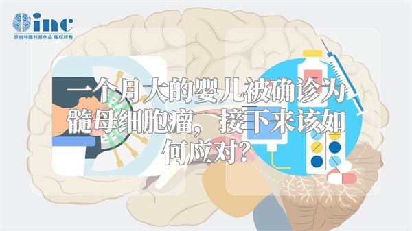 一个月大的婴儿被确诊为髓母细胞瘤，接下来该如何应对？