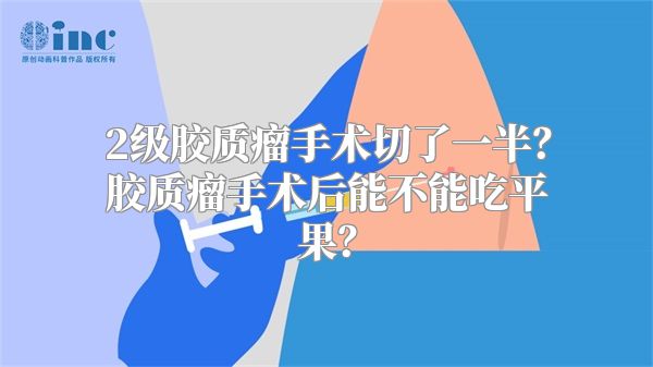 2级胶质瘤手术切了一半？胶质瘤手术后能不能吃平果？