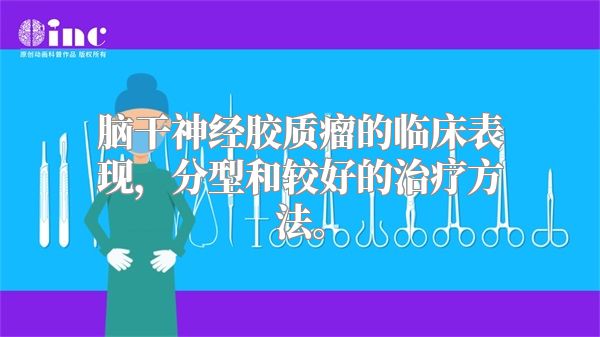 脑干神经胶质瘤的临床表现，分型和较好的治疗方法。