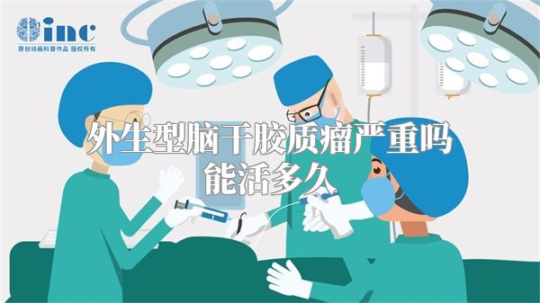 外生型脑干胶质瘤严重吗能活多久
