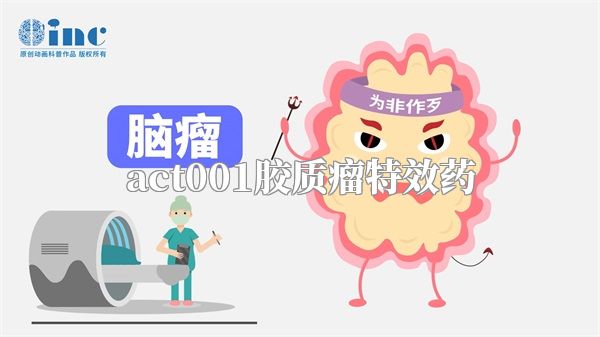 act001胶质瘤特效药