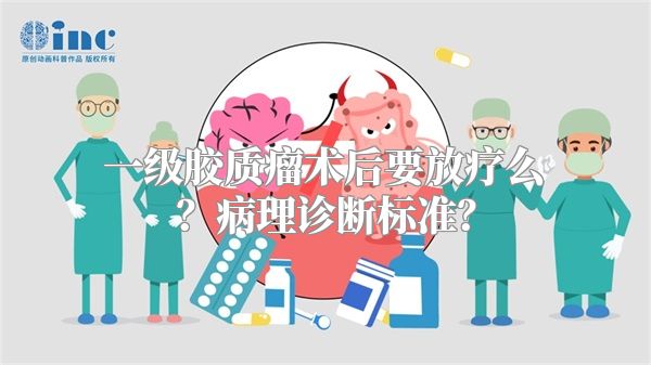 一级胶质瘤术后要放疗么？病理诊断标准？