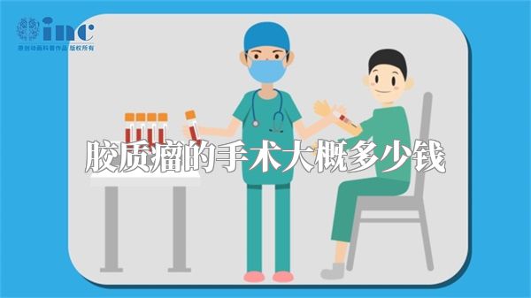 胶质瘤的手术大概多少钱