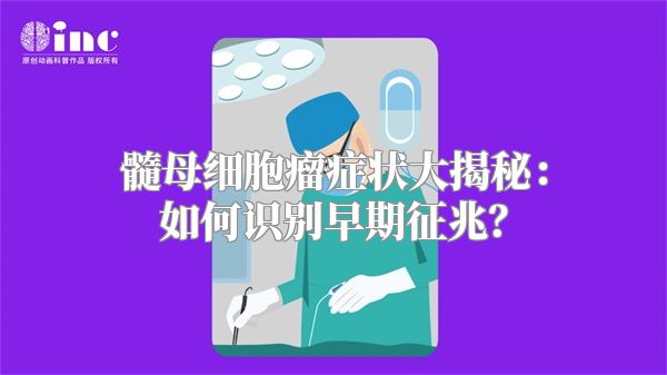 髓母细胞瘤症状大揭秘：如何识别早期征兆？