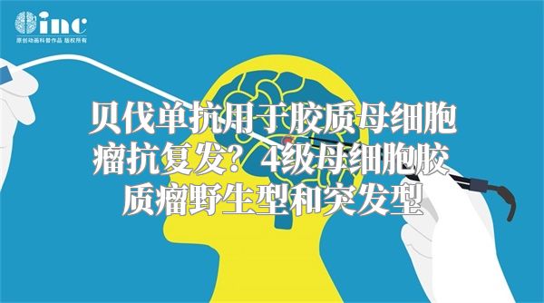 贝伐单抗用于胶质母细胞瘤抗复发？4级母细胞胶质瘤野生型和突发型