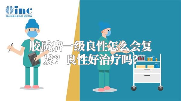胶质瘤一级良性怎么会复发？良性好治疗吗？