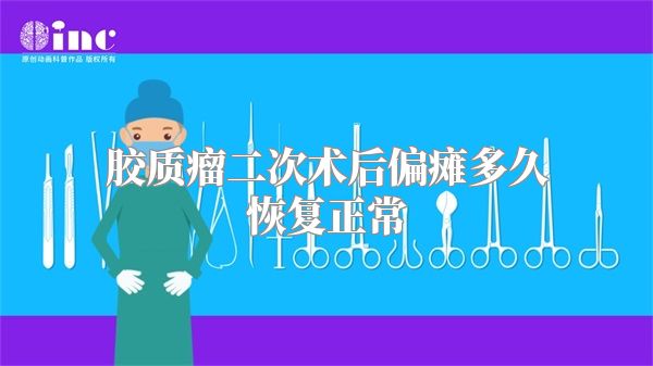 胶质瘤二次术后偏瘫多久恢复正常