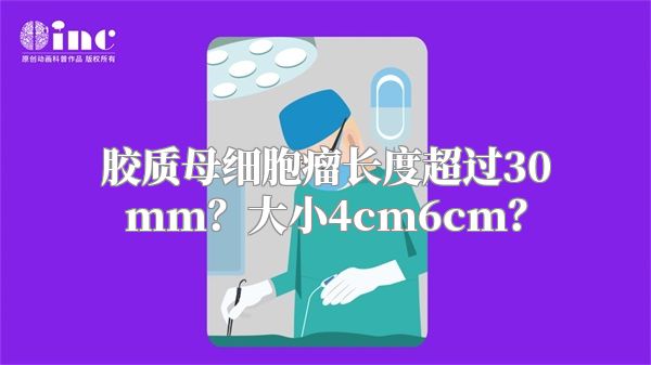 胶质母细胞瘤长度超过30mm？大小4cm6cm？
