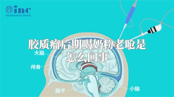 胶质瘤后期喝奶粉老呛是怎么回事