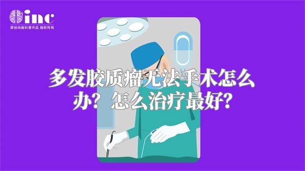 多发胶质瘤无法手术怎么办？怎么治疗最好？