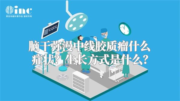 脑干弥漫中线胶质瘤什么症状？生长方式是什么？