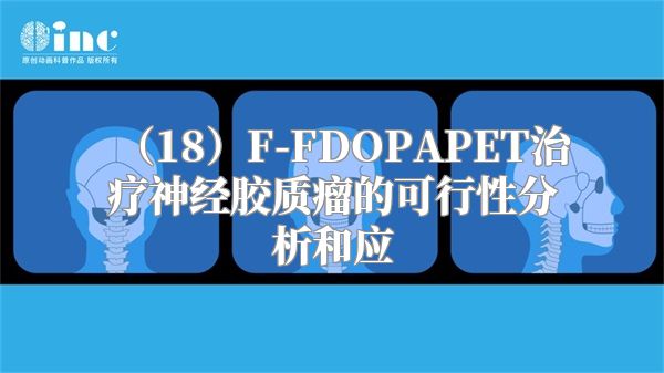 18F-FDOPAPET治疗神经胶质瘤的可行性分析和应
