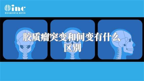 胶质瘤突变和间变有什么区别