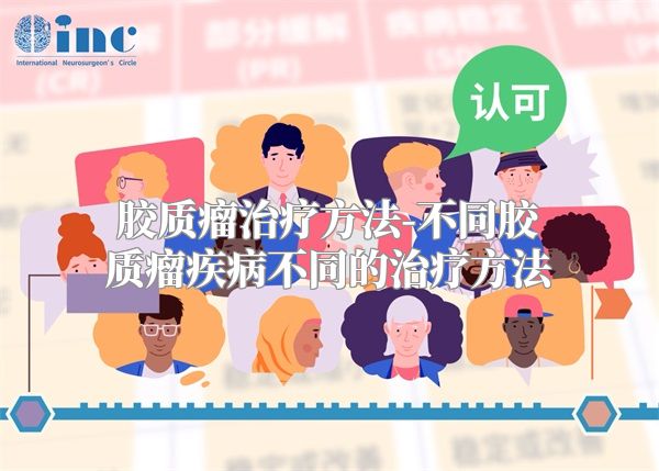 胶质瘤治疗方法-不同胶质瘤疾病不同的治疗方法