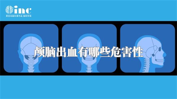 颅脑出血有哪些危害性