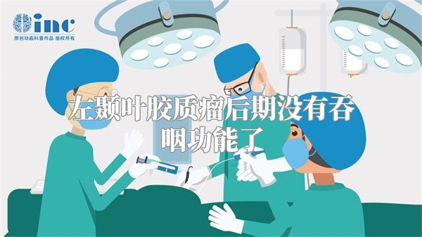 左颞叶胶质瘤后期没有吞咽功能了