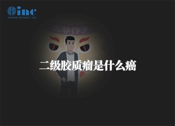 二级胶质瘤是什么癌