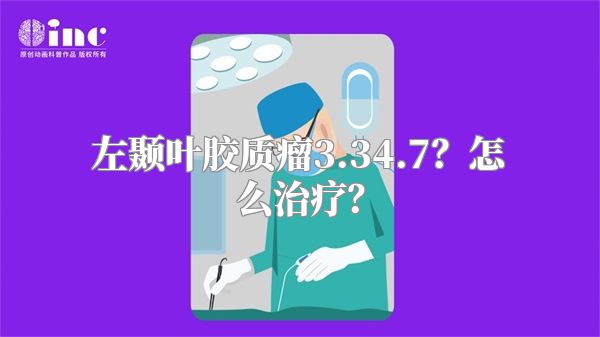 左颞叶胶质瘤3.34.7？怎么治疗？