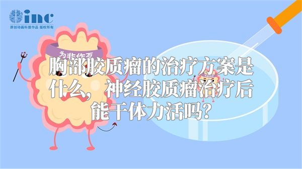 胸部胶质瘤的治疗方案是什么，神经胶质瘤治疗后能干体力活吗？