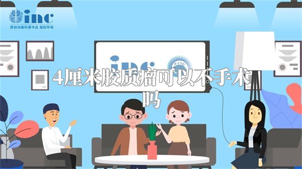 4厘米胶质瘤可以不手术吗
