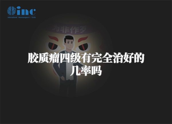 胶质瘤四级有完全治好的几率吗