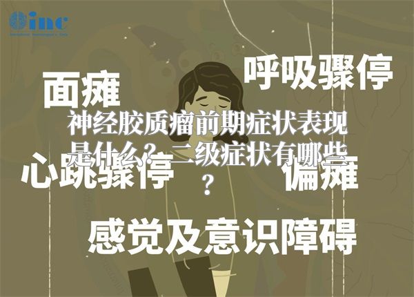 神经胶质瘤前期症状表现是什么？二级症状有哪些？