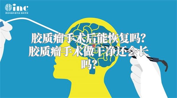 胶质瘤手术后能恢复吗？胶质瘤手术做干净还会长吗？
