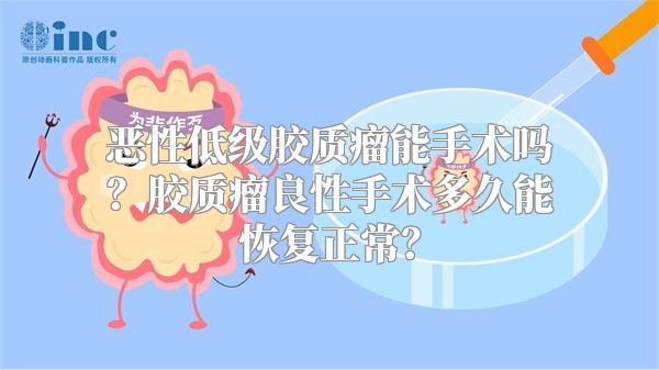 恶性低级胶质瘤能手术吗？胶质瘤良性手术多久能恢复正常？