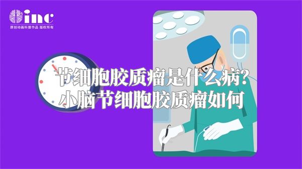 节细胞胶质瘤是什么病？小脑节细胞胶质瘤如何