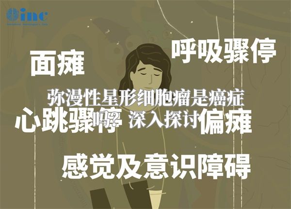 弥漫性星形细胞瘤是癌症吗？深入探讨