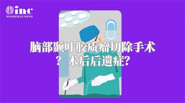 脑部颞叶胶质瘤切除手术？术后后遗症？