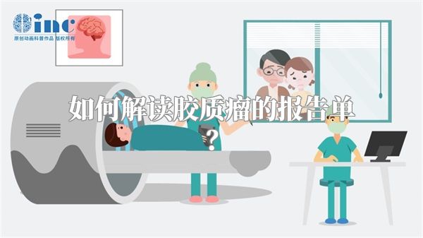 如何解读胶质瘤的报告单？