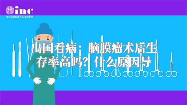 出国看病：脑膜瘤术后生存率高吗？什么原因导