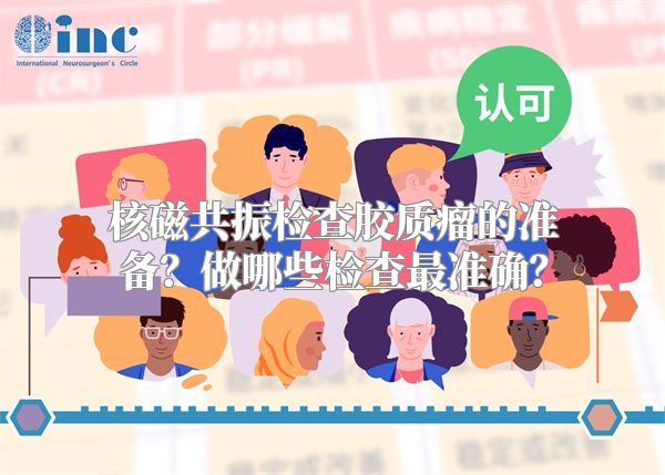 核磁共振检查胶质瘤的准备？做哪些检查最准确？