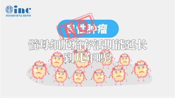 髓母细胞瘤存活期能延长到几年吗？
