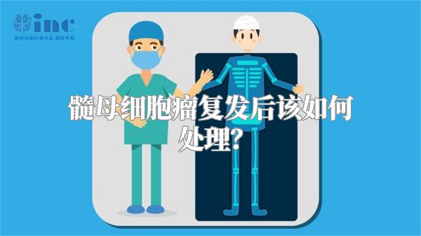 髓母细胞瘤复发后该如何处理？